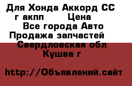 Для Хонда Аккорд СС7 1994г акпп 2,0 › Цена ­ 15 000 - Все города Авто » Продажа запчастей   . Свердловская обл.,Кушва г.